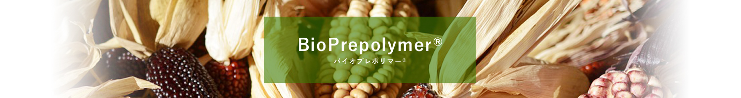 BioPrepolymer（バイオプレポリマー）®